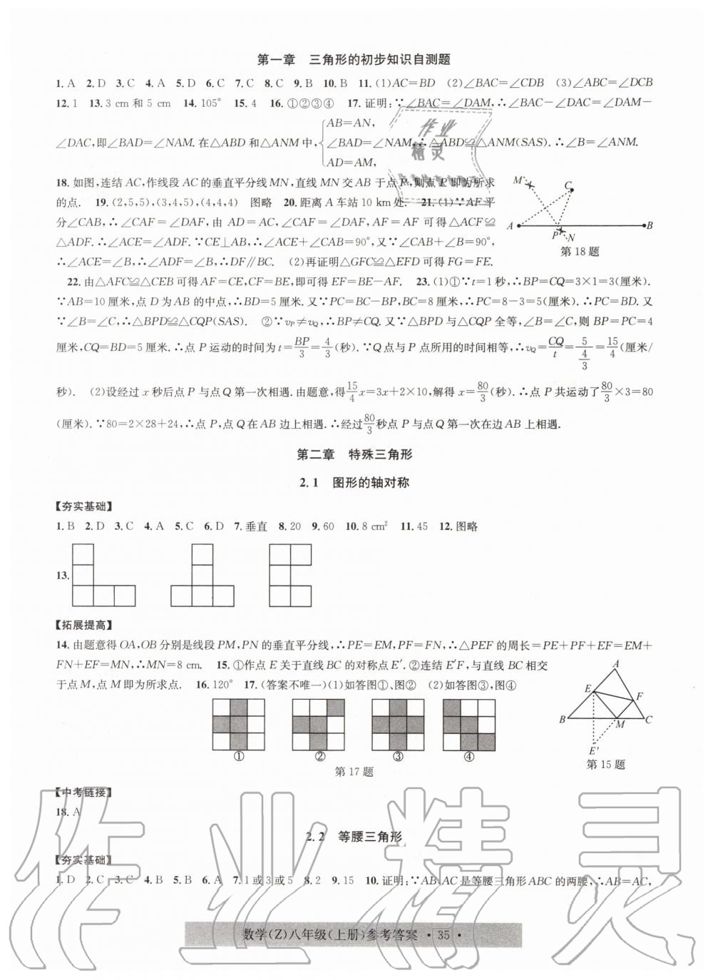 2019年習(xí)題e百課時(shí)訓(xùn)練八年級(jí)數(shù)學(xué)上冊(cè)浙教版 第7頁(yè)