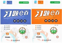 2019年習(xí)題e百課時(shí)訓(xùn)練八年級(jí)數(shù)學(xué)上冊(cè)浙教版