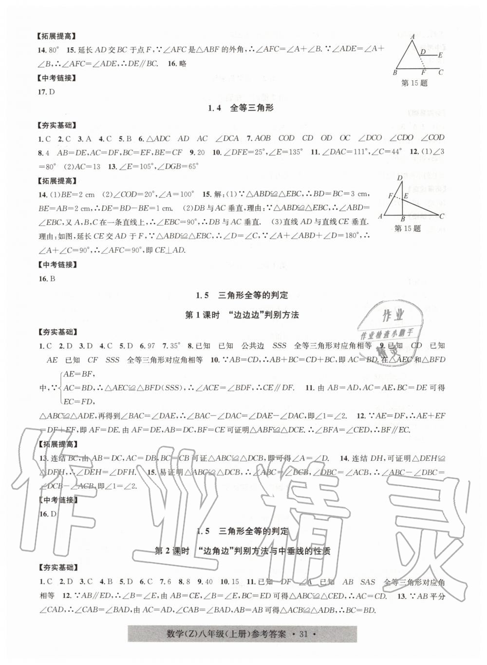 2019年習(xí)題e百課時訓(xùn)練八年級數(shù)學(xué)上冊浙教版 第3頁