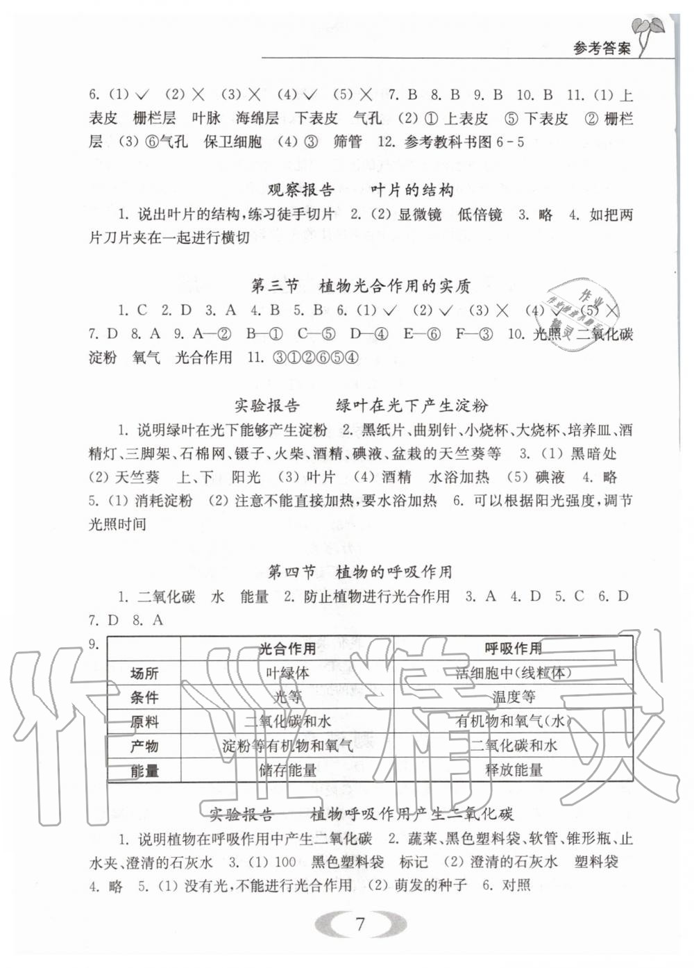 2019年補充習題七年級生物學上冊蘇教版江蘇鳳凰教育出版社 第7頁