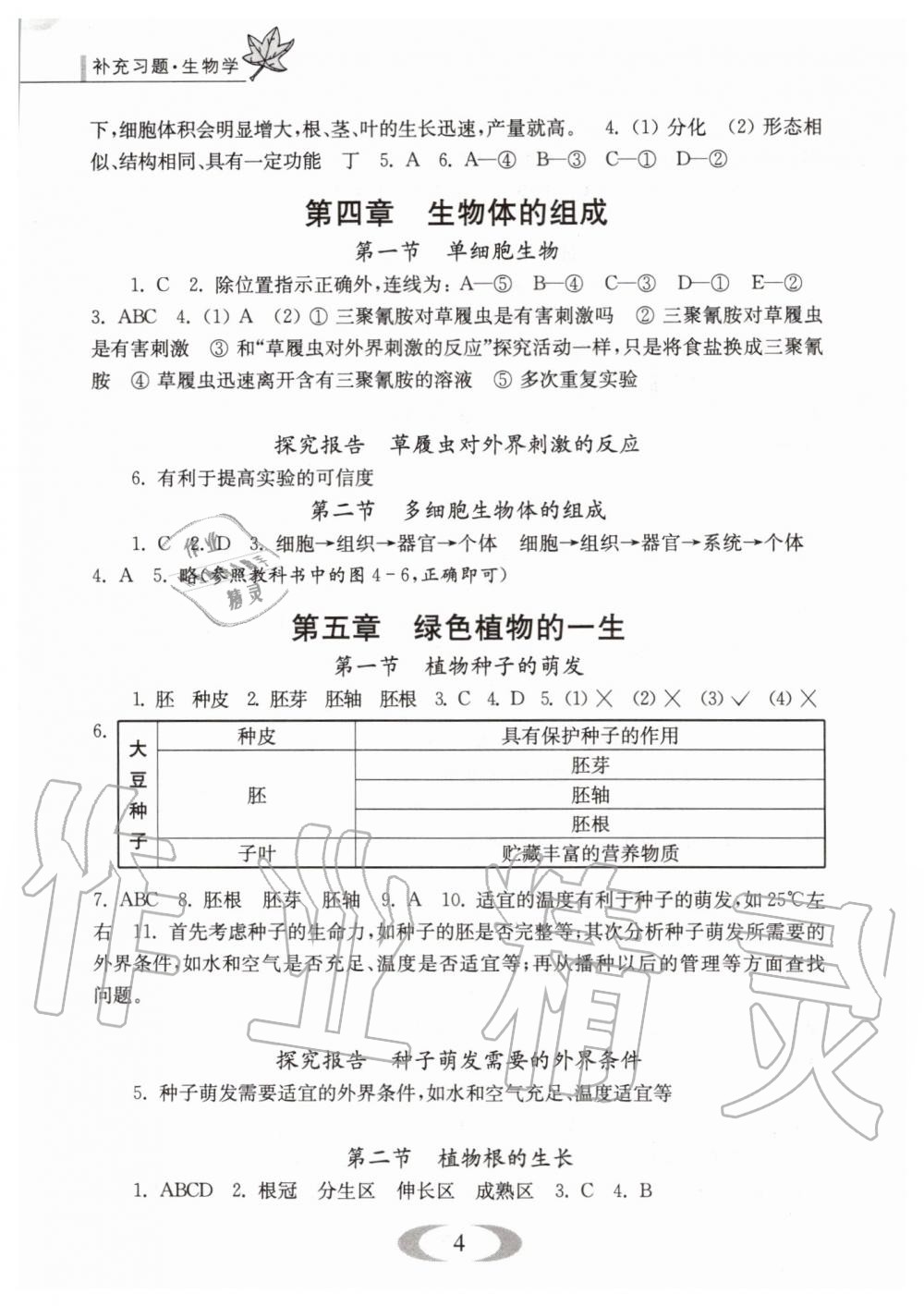 2019年補充習題七年級生物學上冊蘇教版江蘇鳳凰教育出版社 第4頁