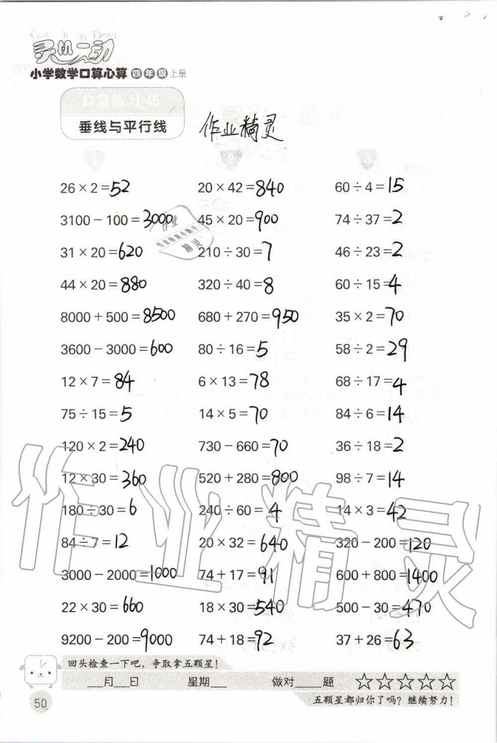 2019年靈機一動小學(xué)數(shù)學(xué)口算心算四年級上冊蘇教版 第50頁