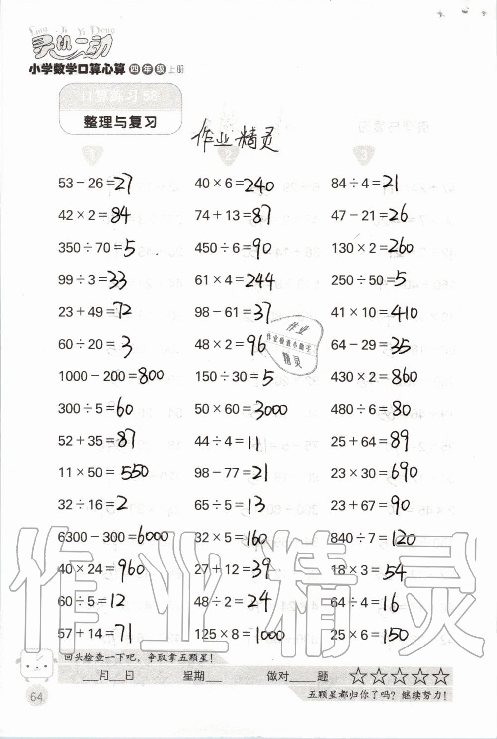 2019年靈機(jī)一動(dòng)小學(xué)數(shù)學(xué)口算心算四年級上冊蘇教版 第64頁