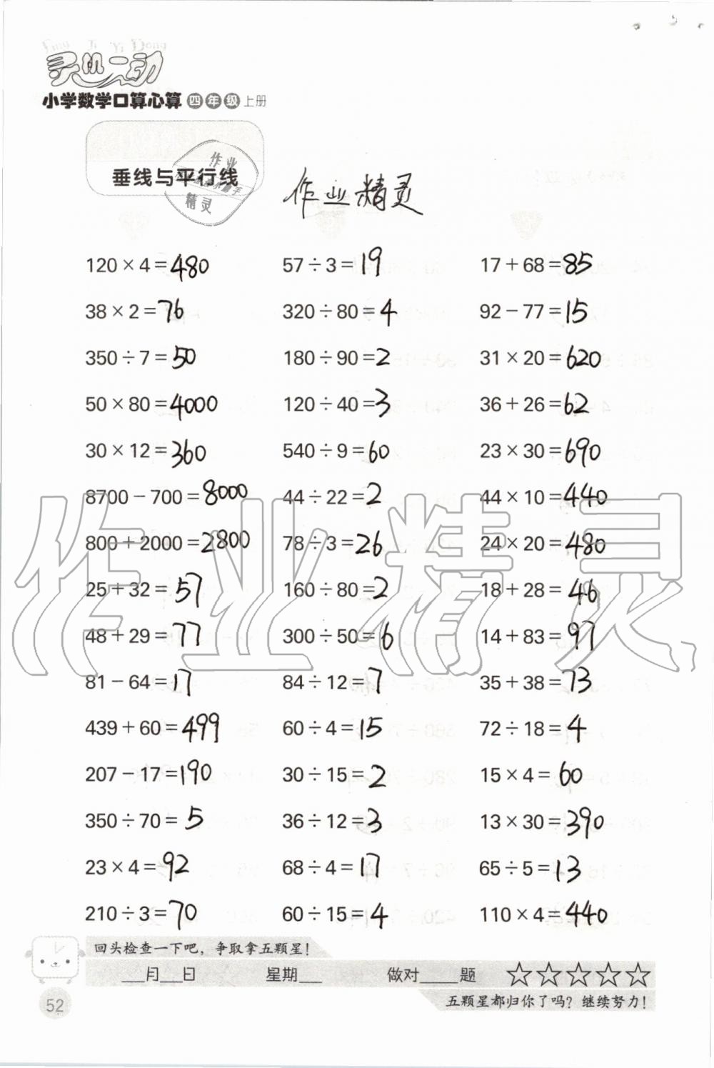 2019年靈機(jī)一動(dòng)小學(xué)數(shù)學(xué)口算心算四年級(jí)上冊(cè)蘇教版 第52頁(yè)