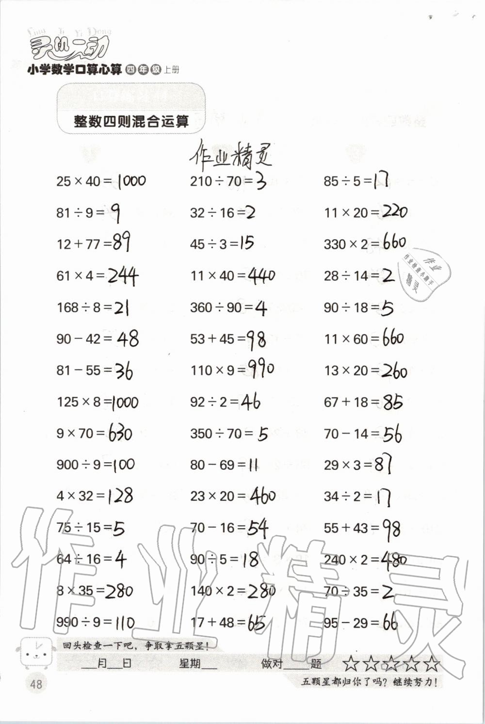 2019年靈機(jī)一動(dòng)小學(xué)數(shù)學(xué)口算心算四年級(jí)上冊(cè)蘇教版 第48頁(yè)