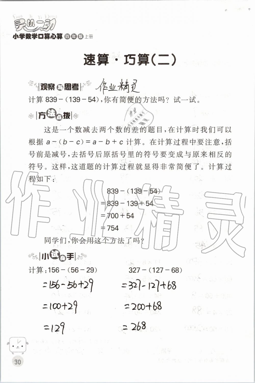 2019年靈機(jī)一動(dòng)小學(xué)數(shù)學(xué)口算心算四年級(jí)上冊(cè)蘇教版 第30頁(yè)