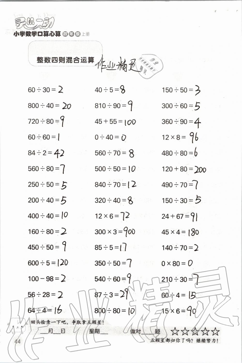 2019年靈機(jī)一動(dòng)小學(xué)數(shù)學(xué)口算心算四年級(jí)上冊(cè)蘇教版 第44頁