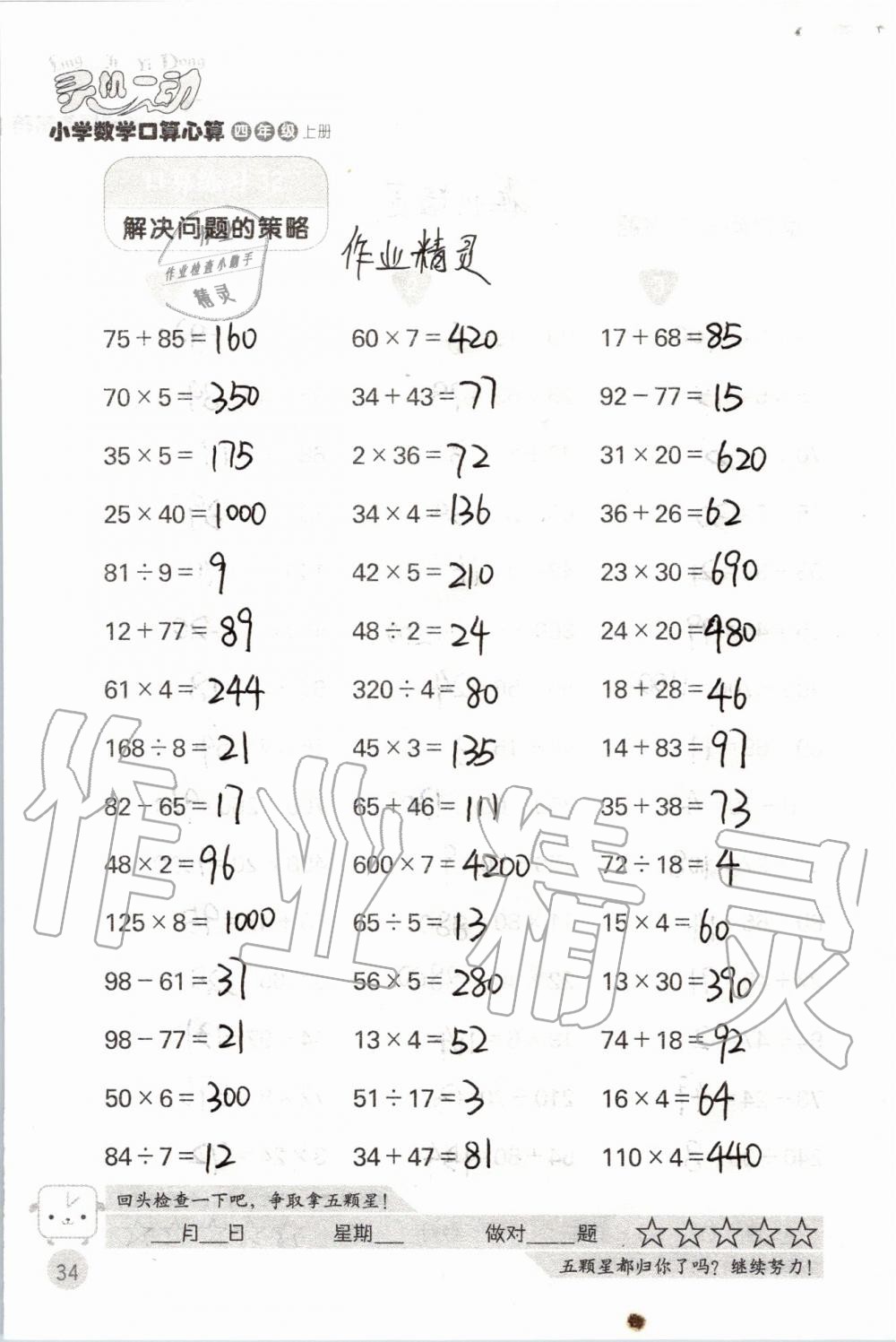 2019年靈機(jī)一動小學(xué)數(shù)學(xué)口算心算四年級上冊蘇教版 第34頁