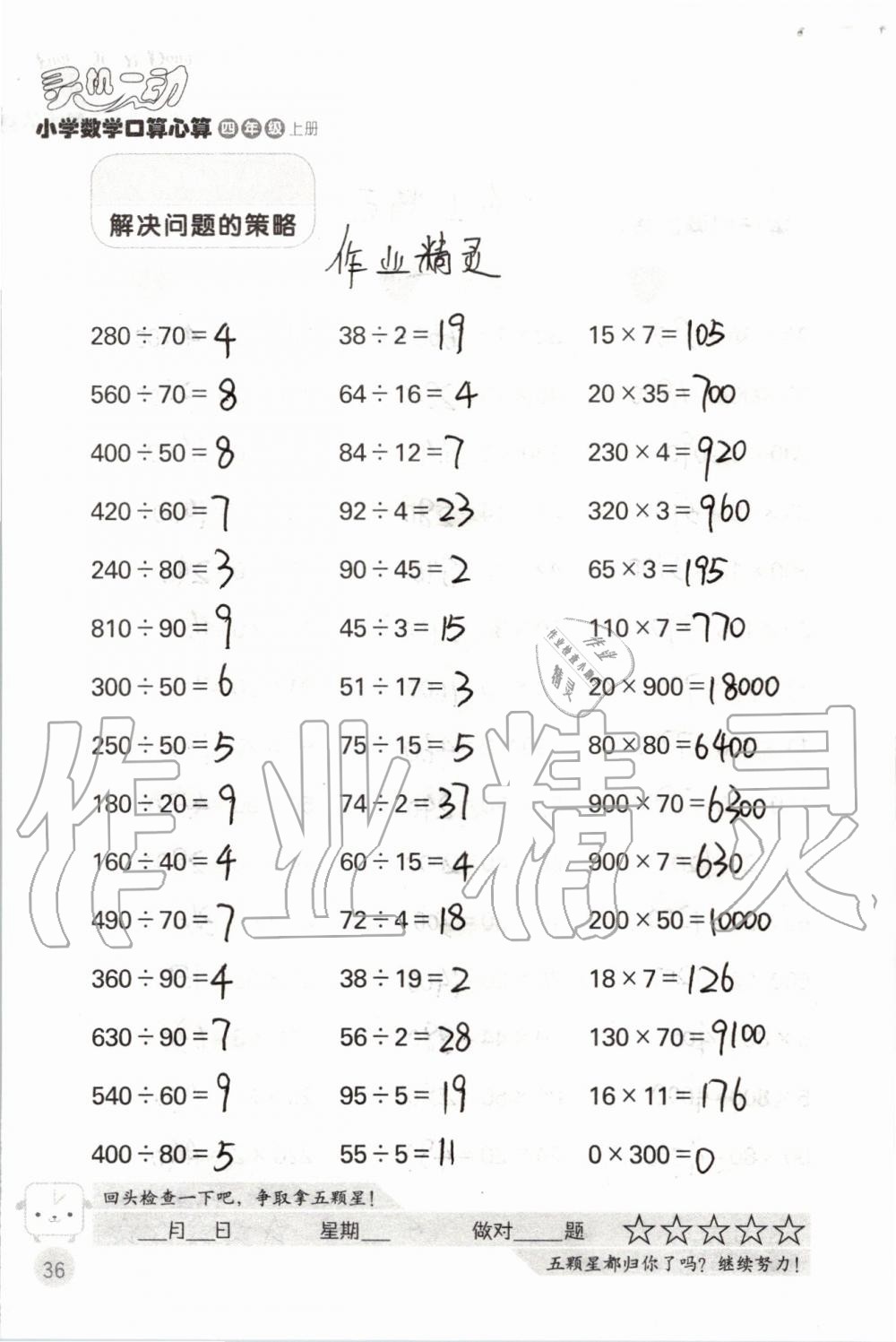 2019年靈機一動小學數(shù)學口算心算四年級上冊蘇教版 第36頁