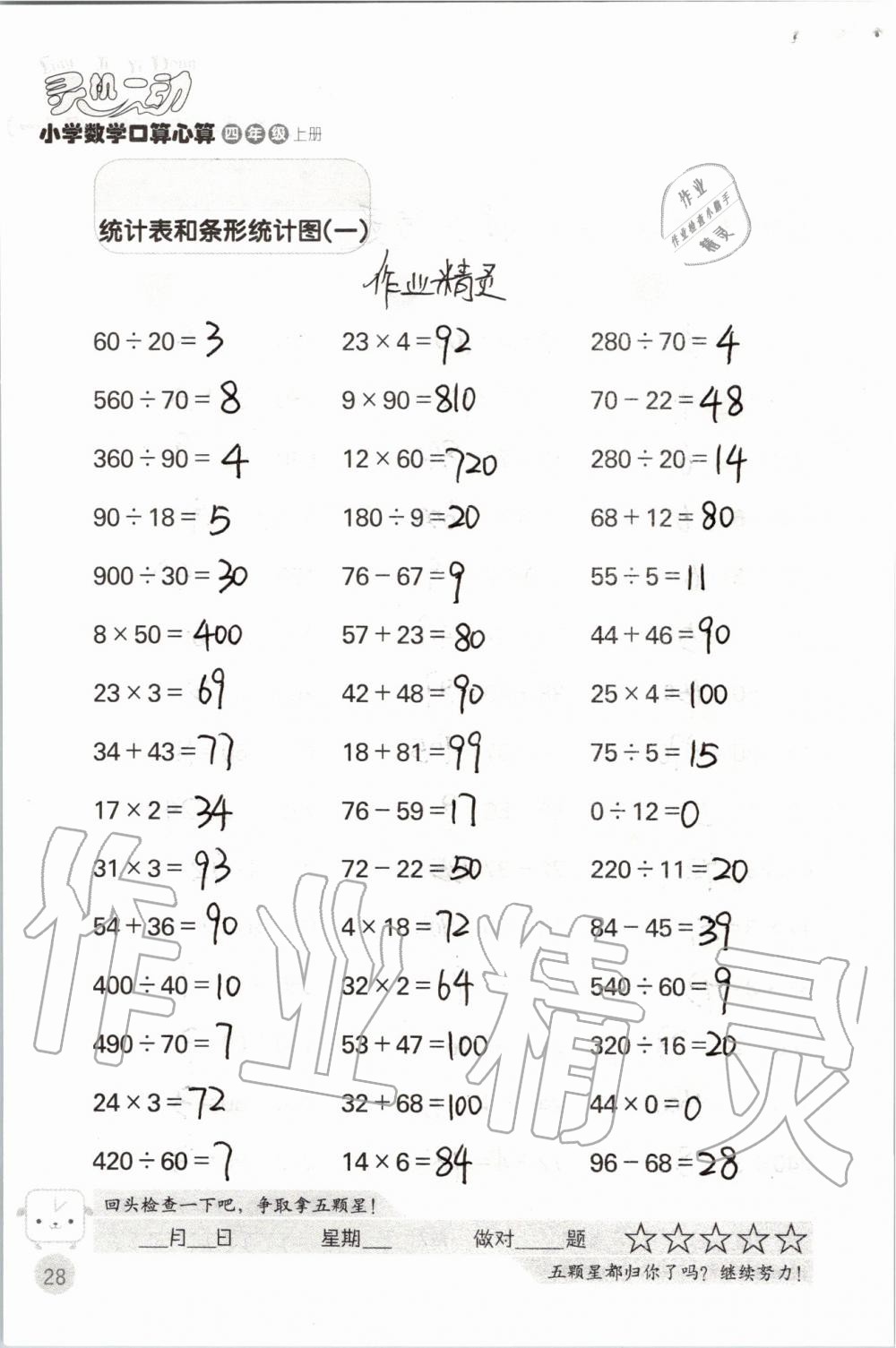 2019年靈機一動小學(xué)數(shù)學(xué)口算心算四年級上冊蘇教版 第28頁