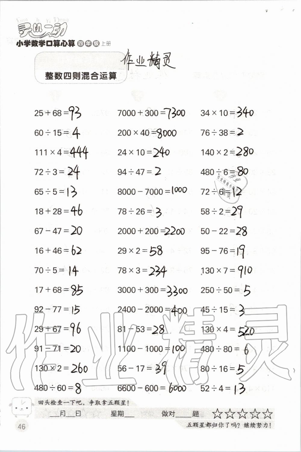 2019年靈機(jī)一動小學(xué)數(shù)學(xué)口算心算四年級上冊蘇教版 第46頁