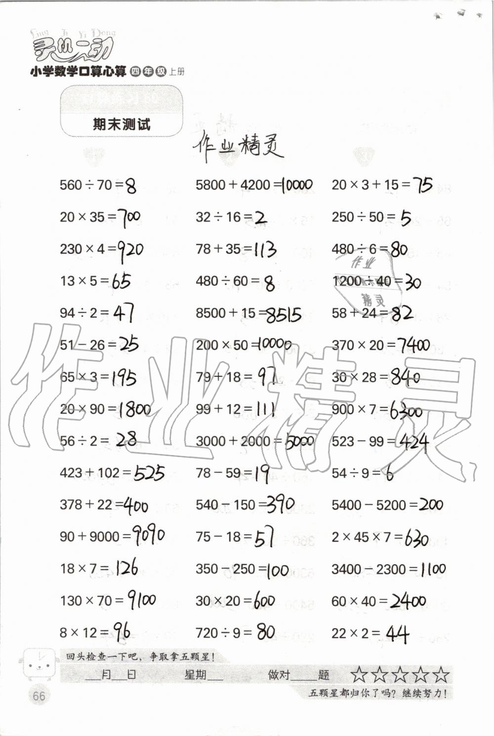 2019年靈機(jī)一動(dòng)小學(xué)數(shù)學(xué)口算心算四年級上冊蘇教版 第66頁