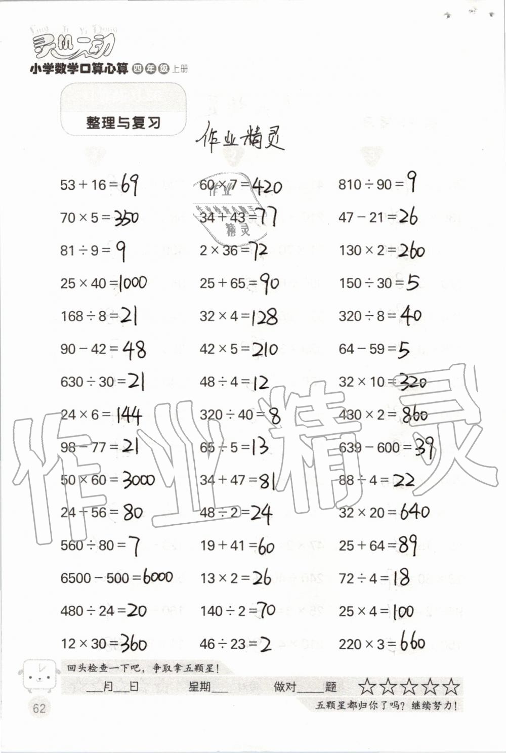 2019年靈機(jī)一動(dòng)小學(xué)數(shù)學(xué)口算心算四年級(jí)上冊(cè)蘇教版 第62頁