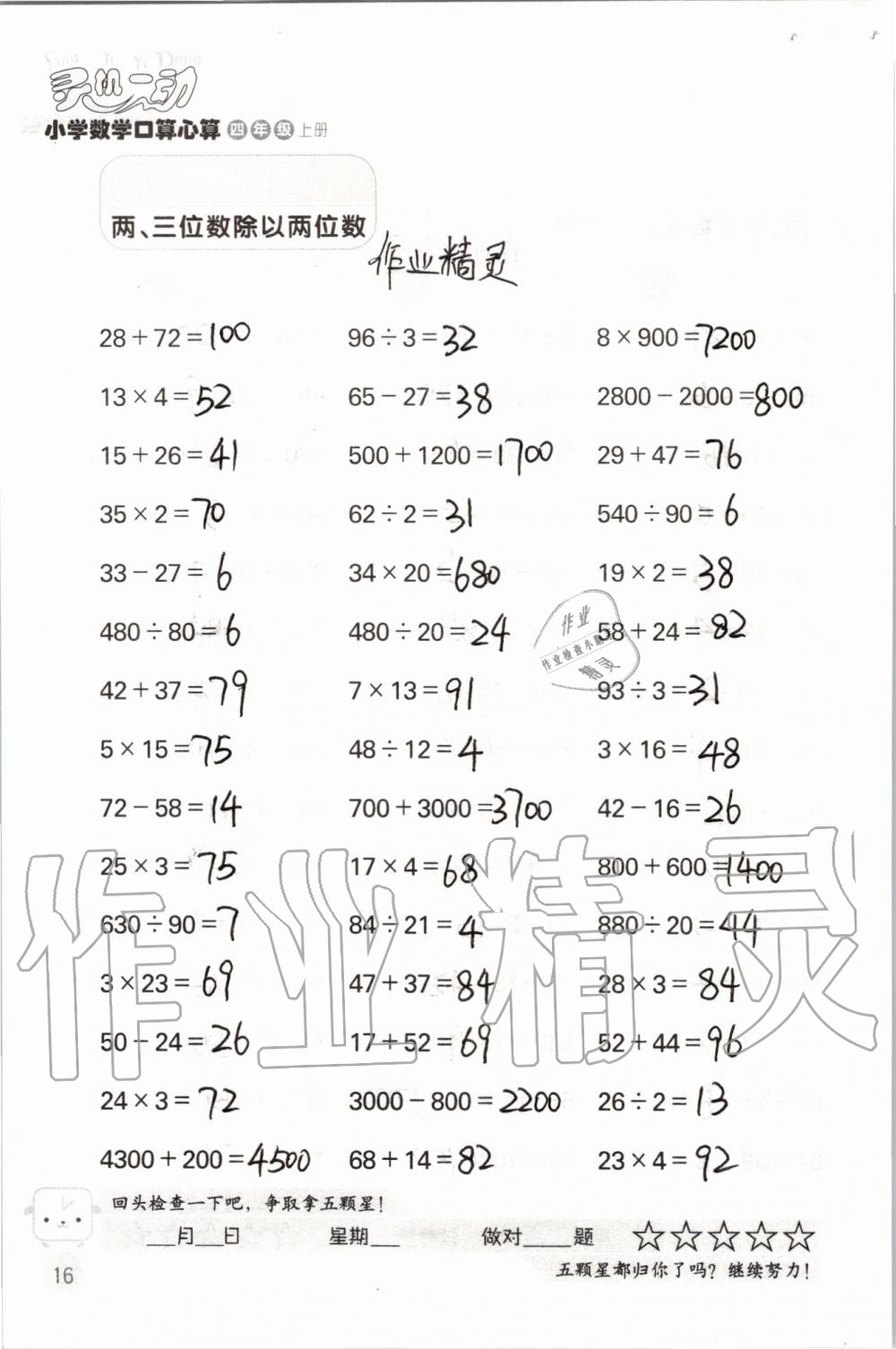 2019年靈機(jī)一動(dòng)小學(xué)數(shù)學(xué)口算心算四年級(jí)上冊蘇教版 第16頁