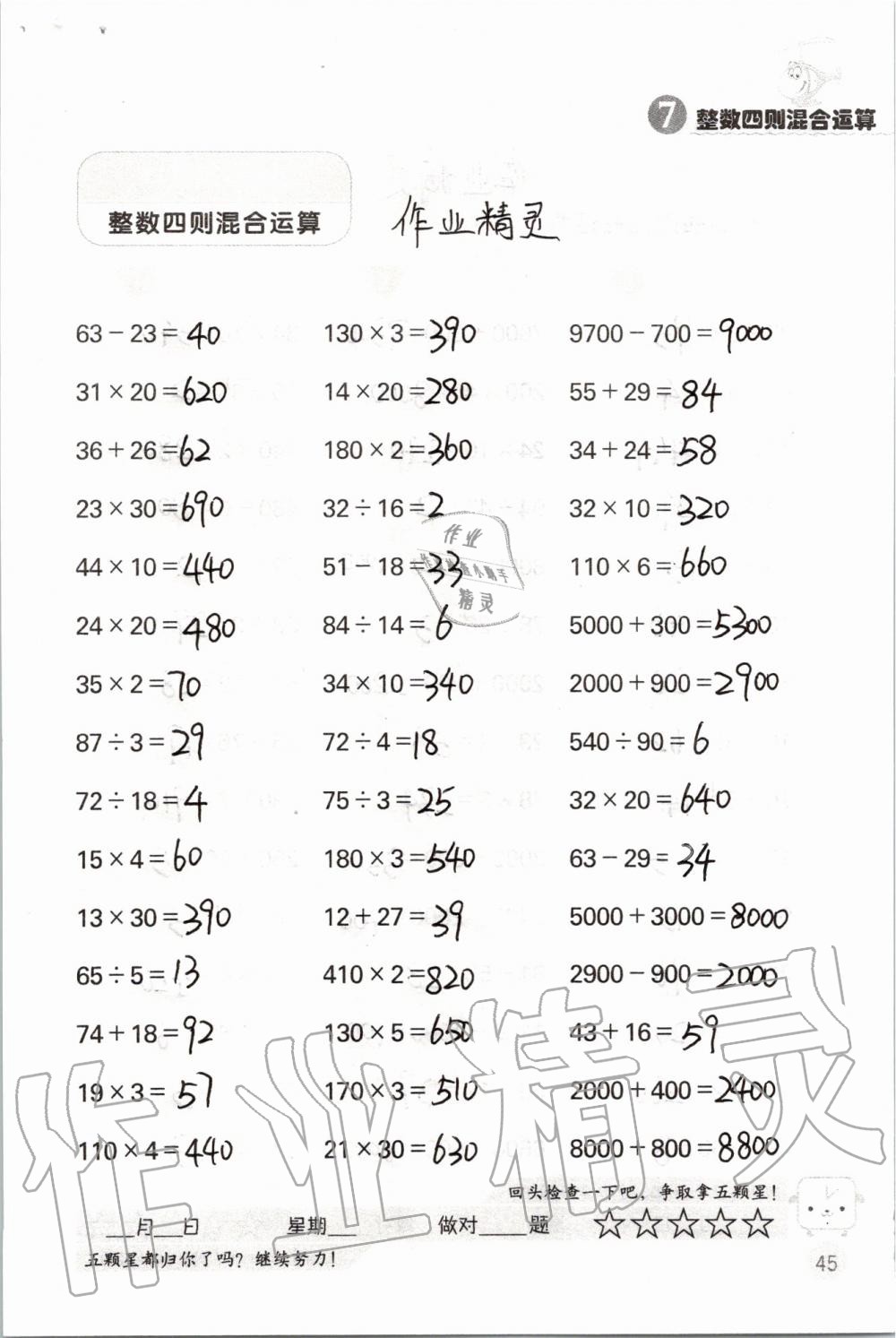 2019年靈機(jī)一動小學(xué)數(shù)學(xué)口算心算四年級上冊蘇教版 第45頁