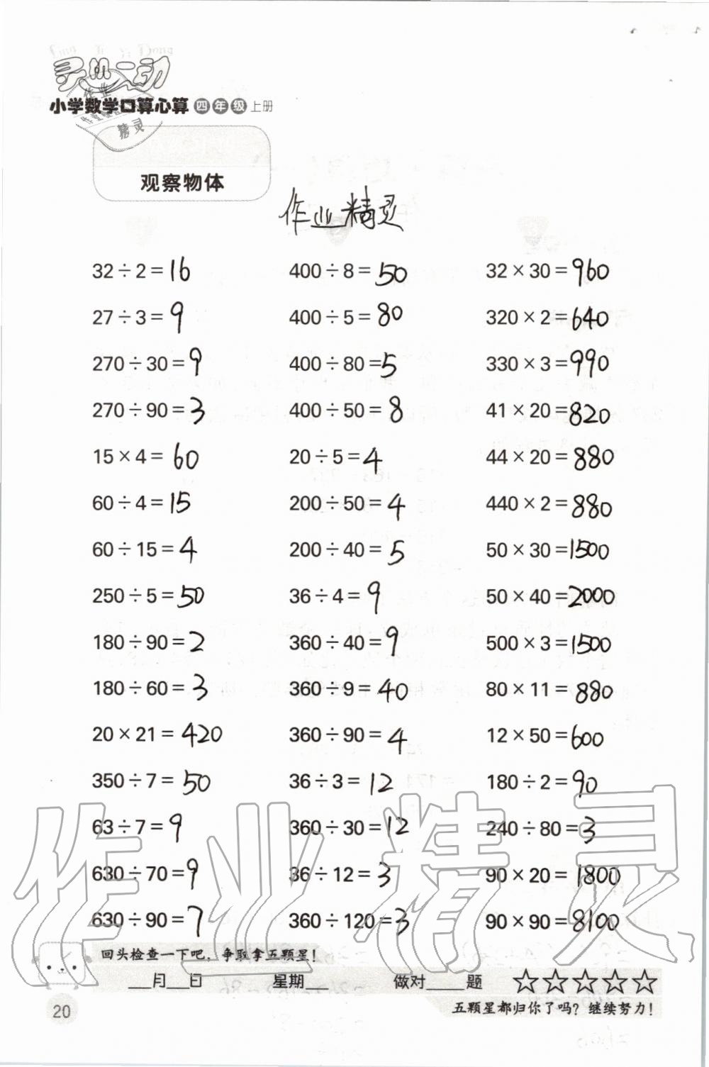 2019年靈機(jī)一動小學(xué)數(shù)學(xué)口算心算四年級上冊蘇教版 第20頁