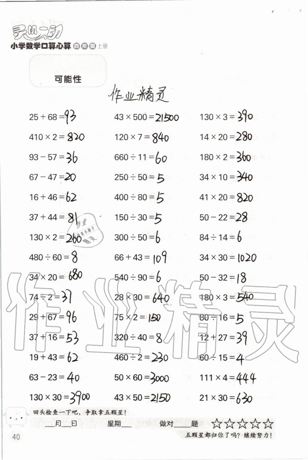 2019年靈機一動小學(xué)數(shù)學(xué)口算心算四年級上冊蘇教版 第40頁