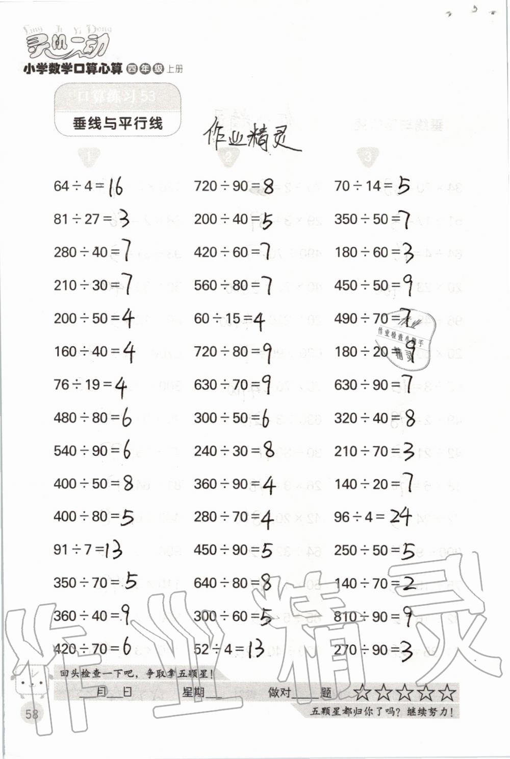 2019年靈機(jī)一動小學(xué)數(shù)學(xué)口算心算四年級上冊蘇教版 第58頁