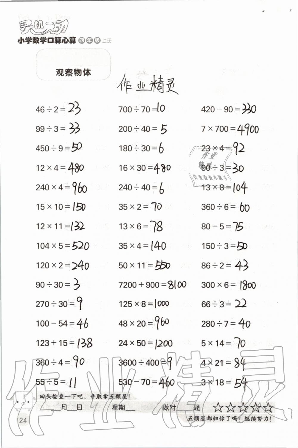 2019年靈機(jī)一動(dòng)小學(xué)數(shù)學(xué)口算心算四年級(jí)上冊(cè)蘇教版 第24頁(yè)