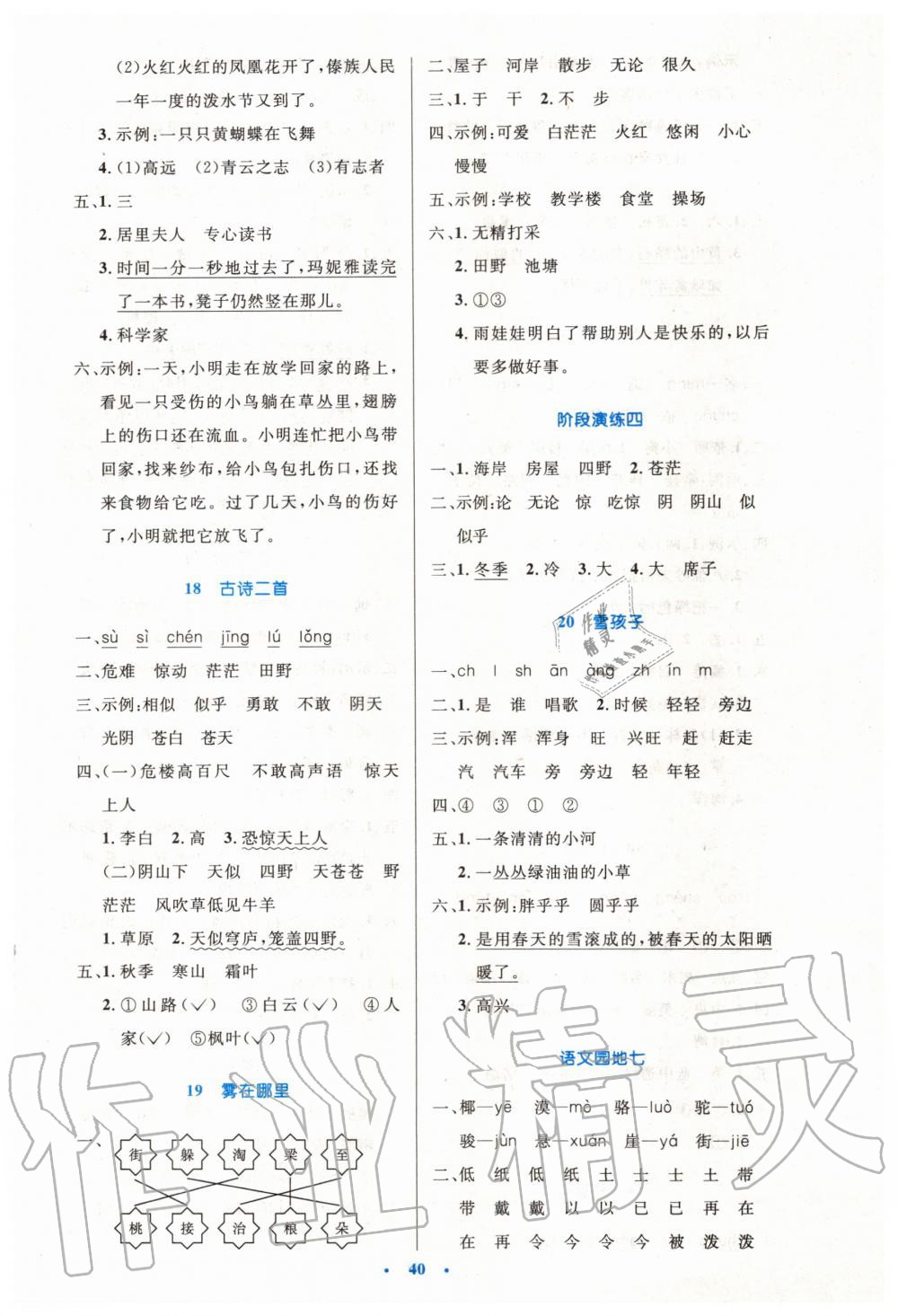 2019年小學(xué)同步測控優(yōu)化設(shè)計(jì)二年級語文上冊人教版增強(qiáng)版 第8頁