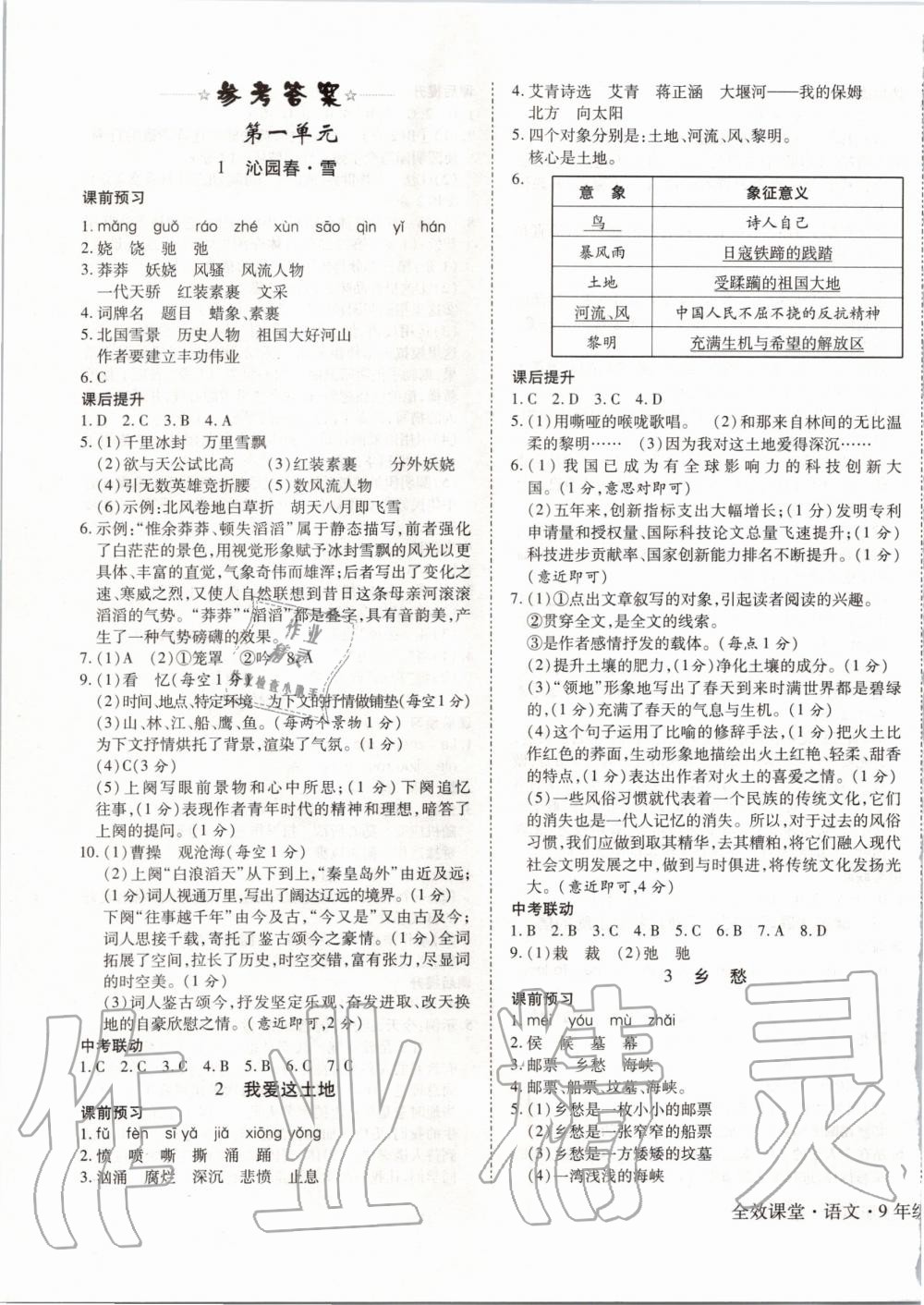 2019年全效課堂九年級語文上冊人教版 第1頁