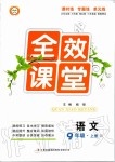 2019年全效課堂九年級(jí)語(yǔ)文上冊(cè)人教版