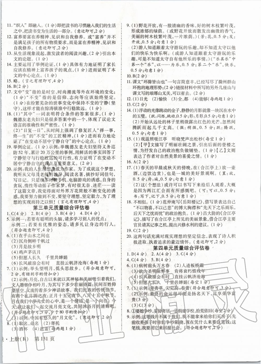 2019年全效課堂九年級(jí)語文上冊(cè)人教版 第18頁