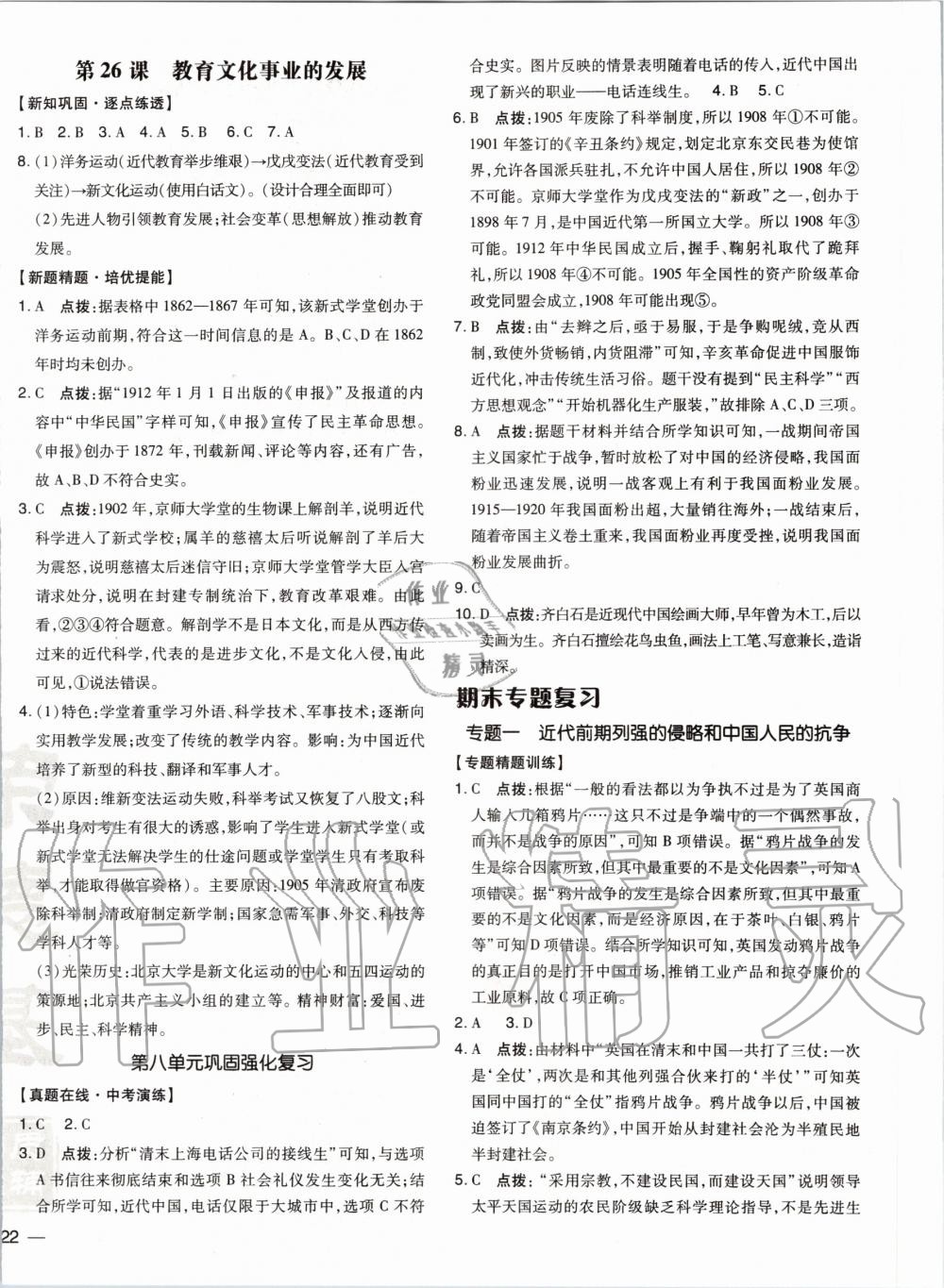 2019年點(diǎn)撥訓(xùn)練八年級(jí)歷史上冊人教版 第17頁