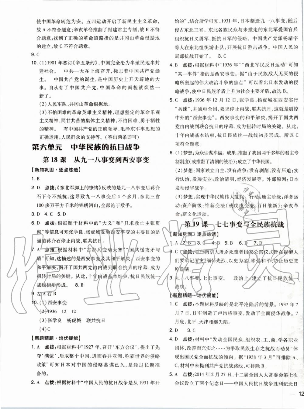 2019年點(diǎn)撥訓(xùn)練八年級歷史上冊人教版 第12頁