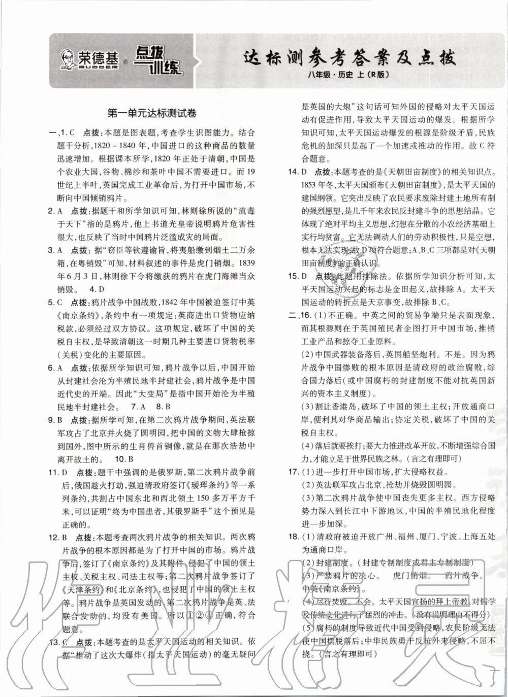 2019年點撥訓(xùn)練八年級歷史上冊人教版 第22頁