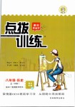 2019年點(diǎn)撥訓(xùn)練八年級歷史上冊人教版