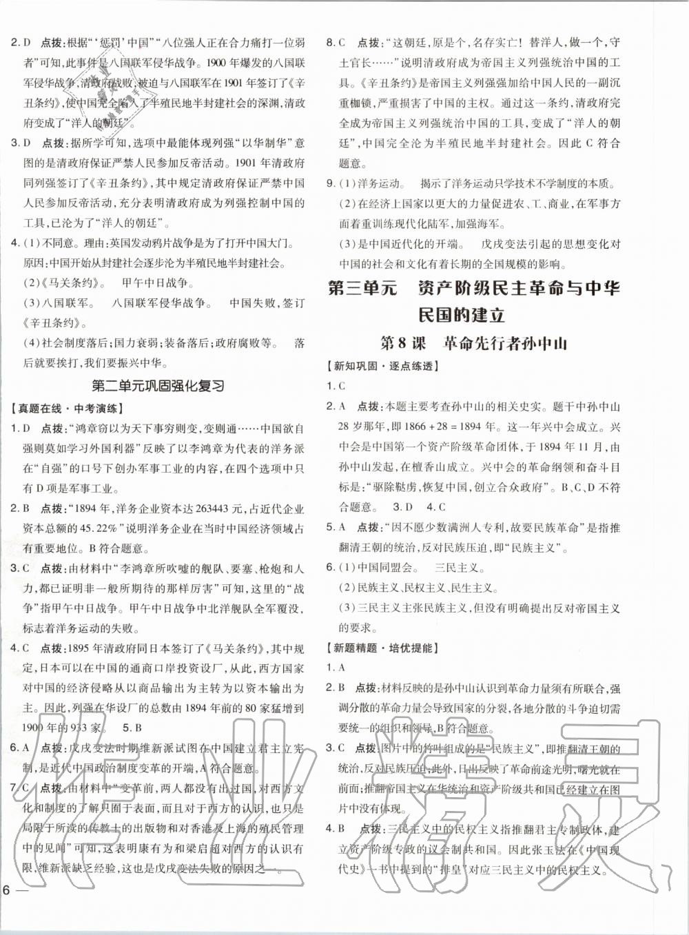 2019年點(diǎn)撥訓(xùn)練八年級歷史上冊人教版 第5頁