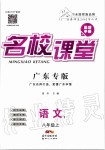 2019年名校課堂八年級(jí)語(yǔ)文上冊(cè)人教版廣東專(zhuān)版