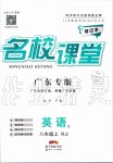 2019年名校課堂八年級(jí)英語(yǔ)上冊(cè)人教版廣東專版