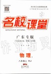 2019年名校課堂八年級(jí)物理上冊(cè)人教版廣東專(zhuān)版