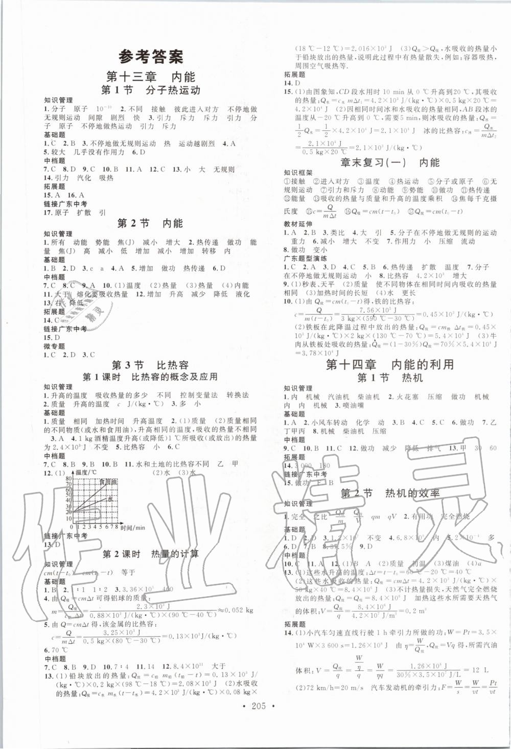 2019年名校課堂九年級(jí)物理全一冊(cè)人教版廣東專版 第1頁(yè)