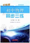 2019年初中物理同步三练九年级全一册沪科版福建专版