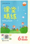 2020年課堂精練六年級數(shù)學上冊北師大版福建專版