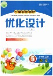 2019年小學(xué)同步測(cè)控優(yōu)化設(shè)計(jì)五年級(jí)語文上冊(cè)人教版福建專版