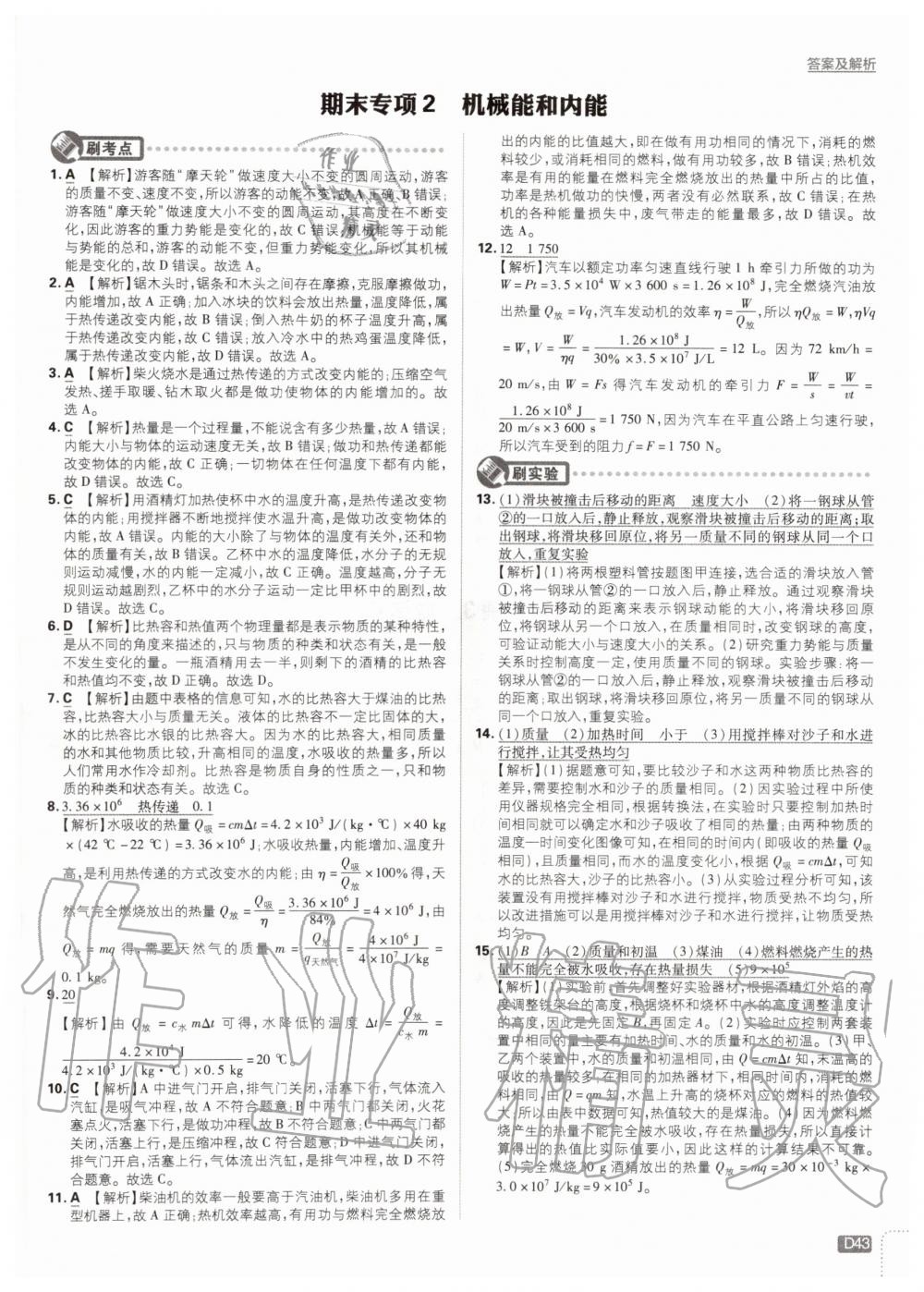 2019年初中必刷題九年級物理上冊蘇科版 第43頁