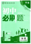 2019年初中必刷題九年級(jí)物理上冊(cè)蘇科版