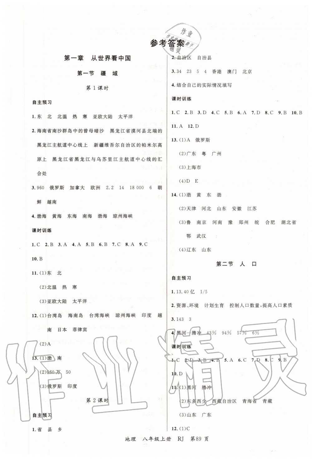 2019年一线课堂学业测评八年级地理上册人教版 第1页