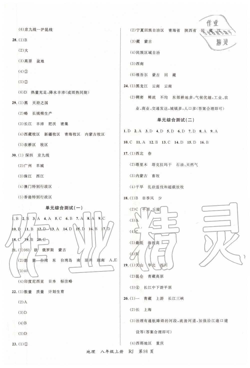 2019年一線課堂學(xué)業(yè)測(cè)評(píng)八年級(jí)地理上冊(cè)人教版 第10頁(yè)