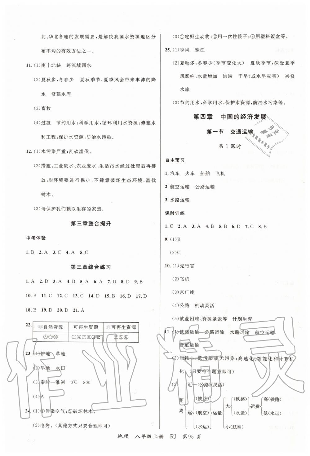 2019年一線課堂學業(yè)測評八年級地理上冊人教版 第7頁