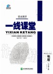 2019年一線課堂學(xué)業(yè)測評八年級(jí)地理上冊人教版