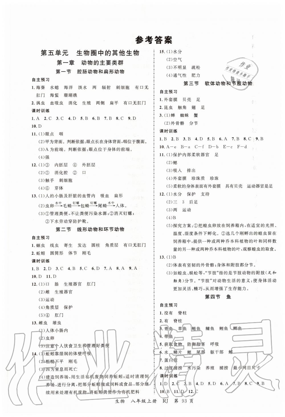 2019年一线课堂学业测评八年级生物上册人教版 第1页