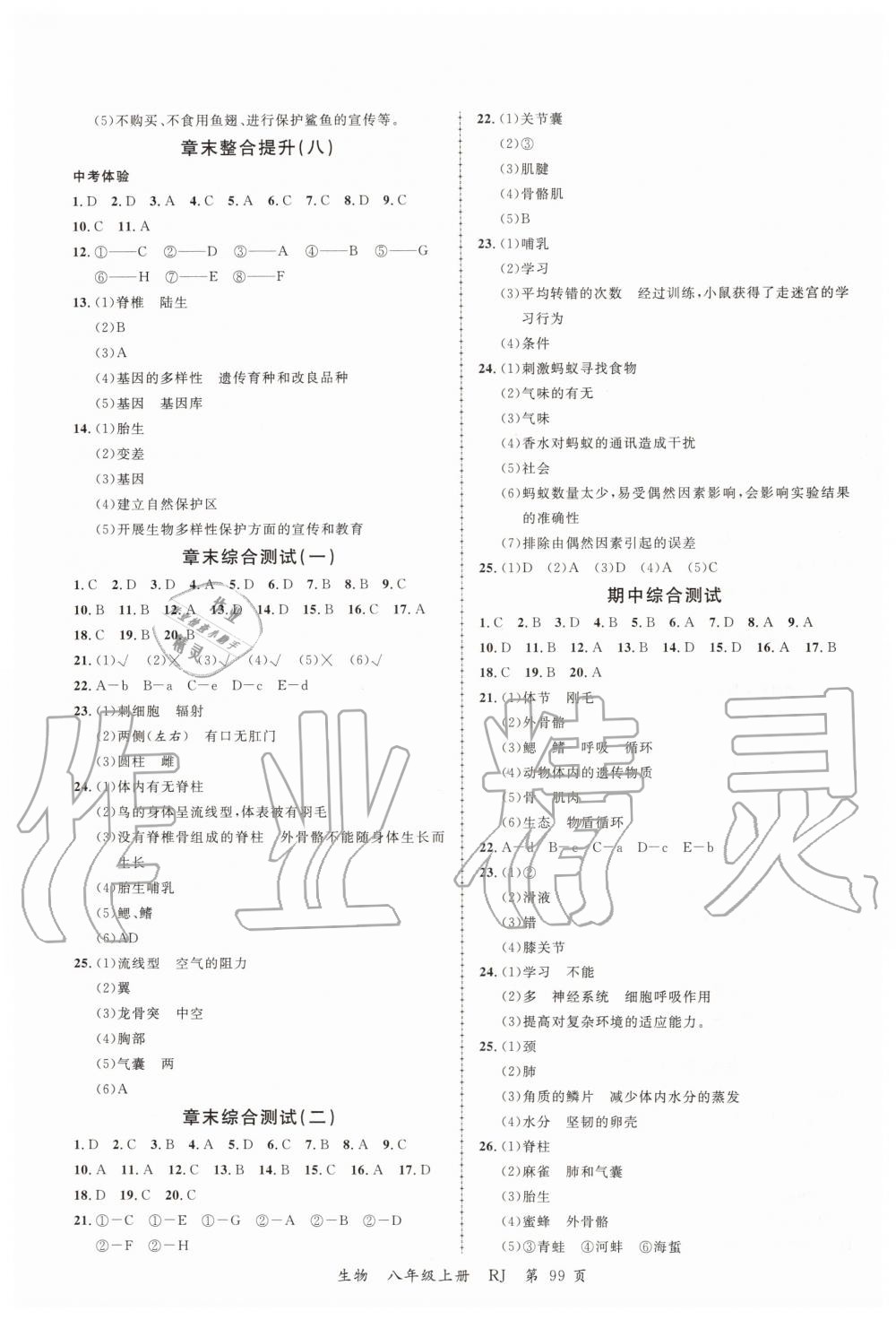 2019年一线课堂学业测评八年级生物上册人教版 第7页