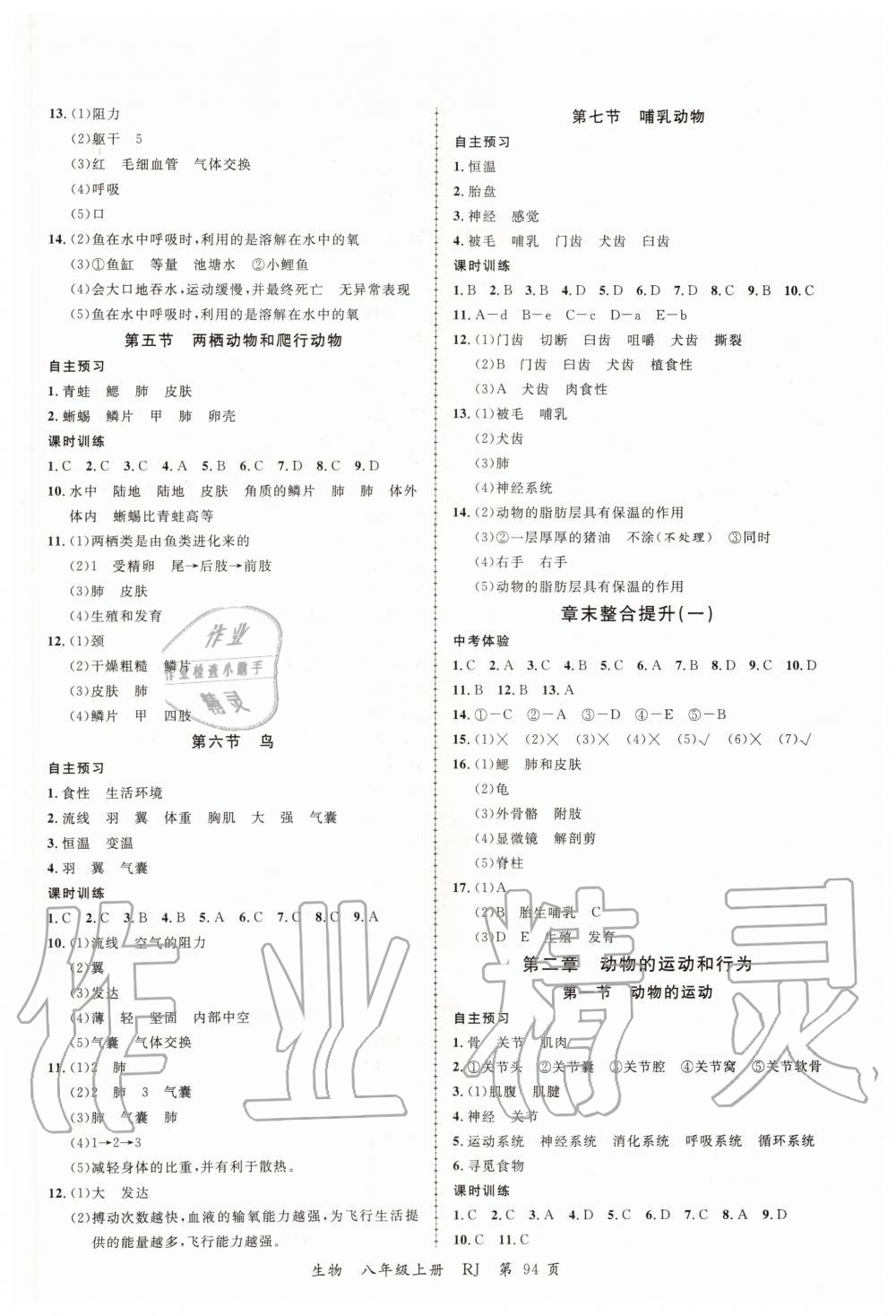 2019年一线课堂学业测评八年级生物上册人教版 第2页