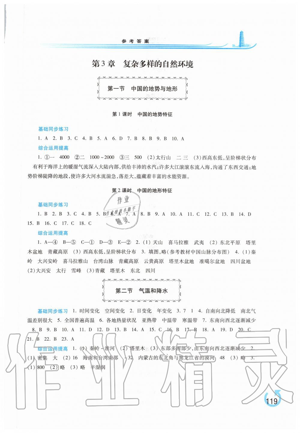 2019年學(xué)習(xí)檢測七年級(jí)地理上冊地圖版 第5頁