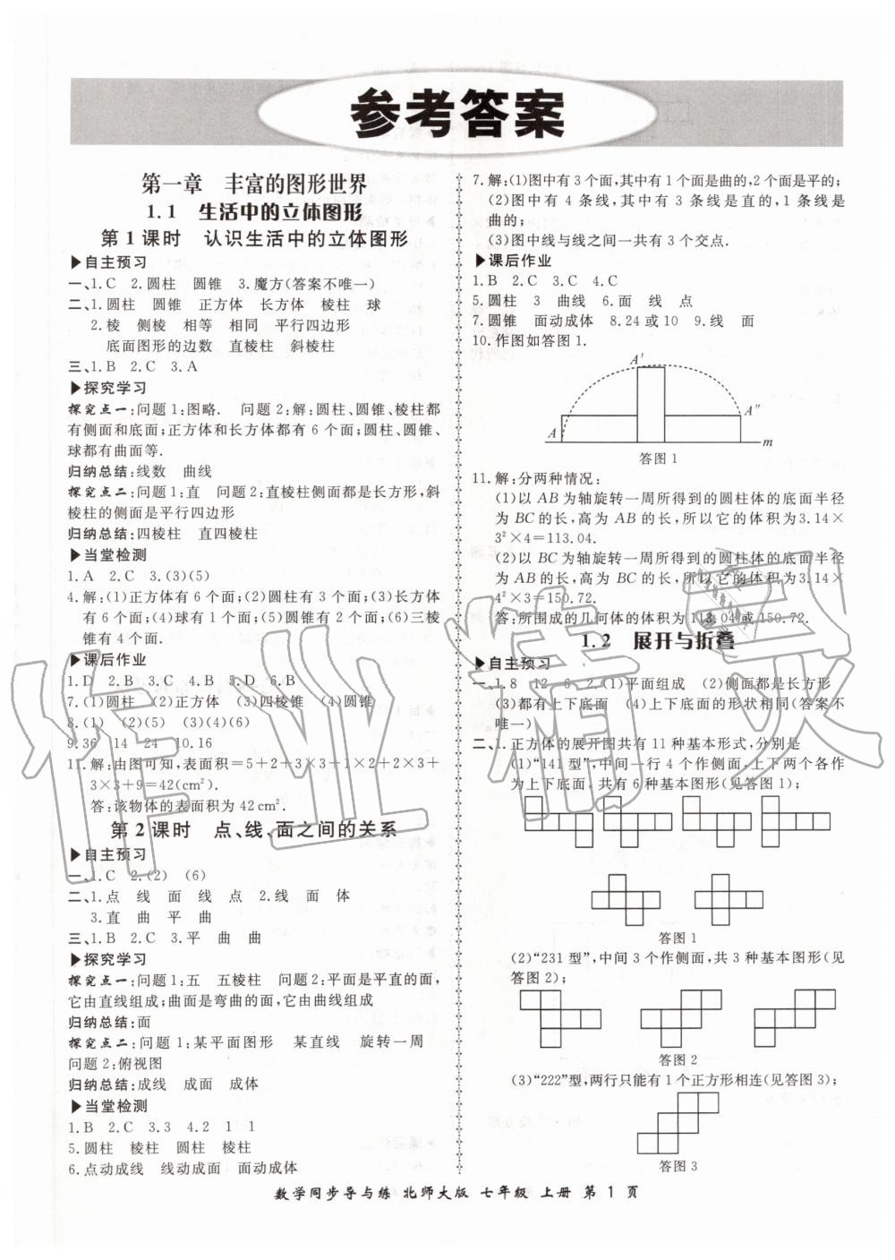 2019年新學(xué)案同步導(dǎo)與練七年級(jí)數(shù)學(xué)上冊(cè)北師大版 第1頁(yè)